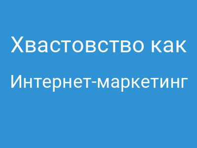 Хвастовство как искусство: Почему «самый лучший» на Западе, а «скромный гений» в России